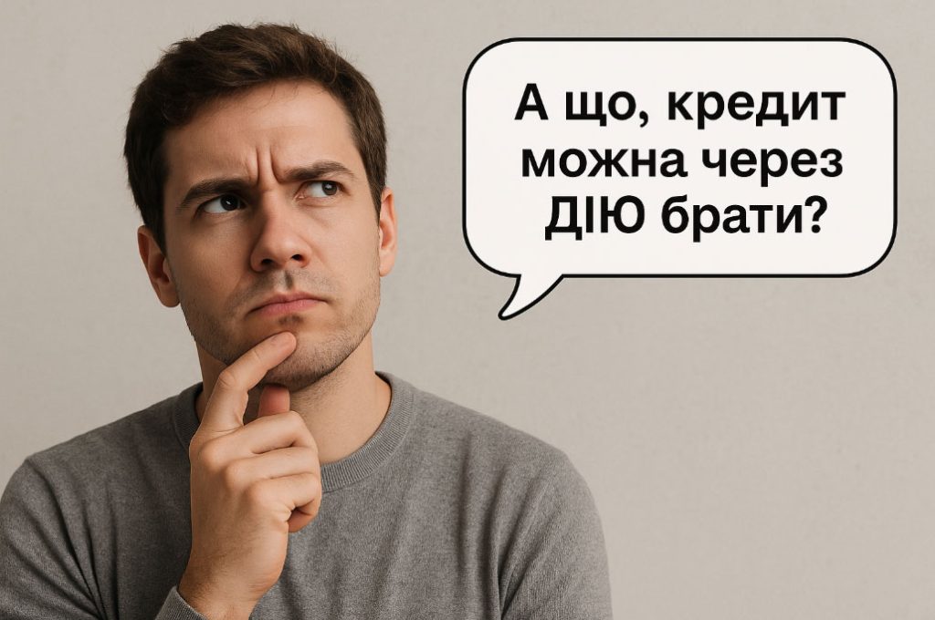Можно ли брать кредит через ДІЮ – Сайт Hroshidozarplaty.com.ua Можно ли брать кредит через ДІЮ – Сайт Hroshidozarplaty.com.ua