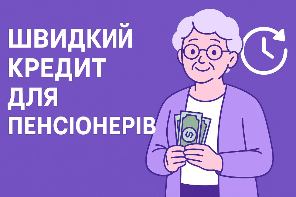 Кредит для пенсіонерів - hroshidozarplaty.com.ua Кредит для пенсіонерів - hroshidozarplaty.com.ua