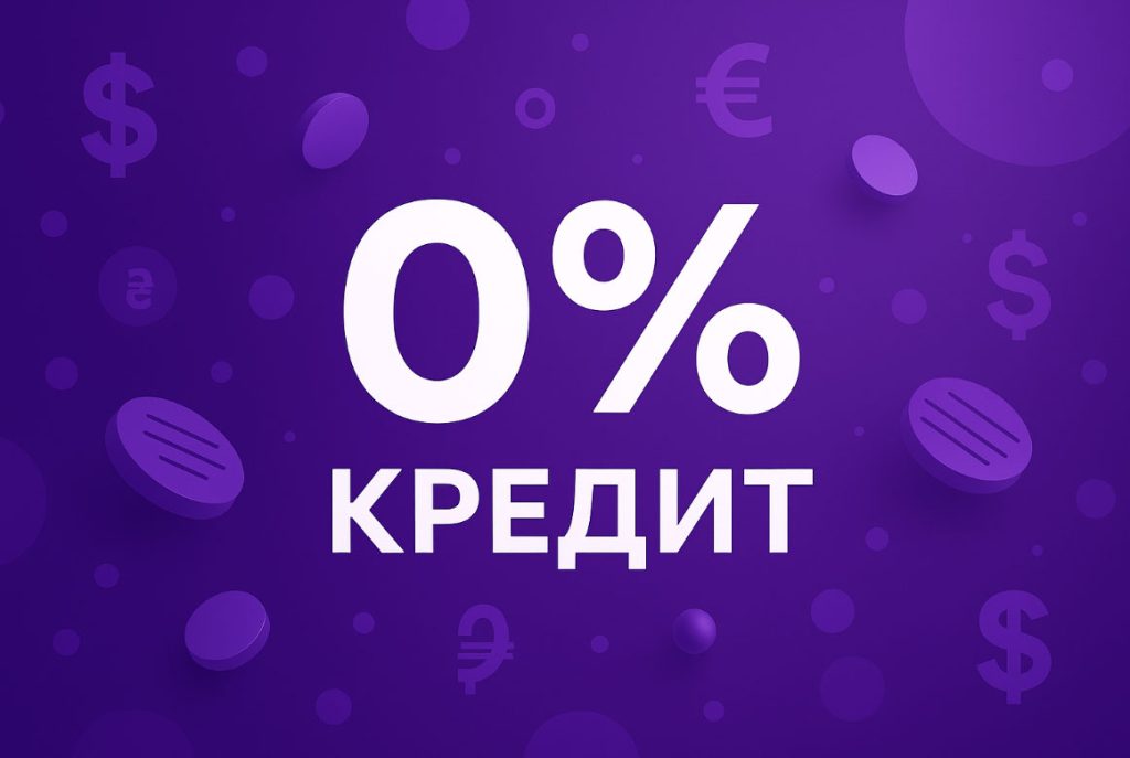 Кредит під 0% - Hroshi Do ZP