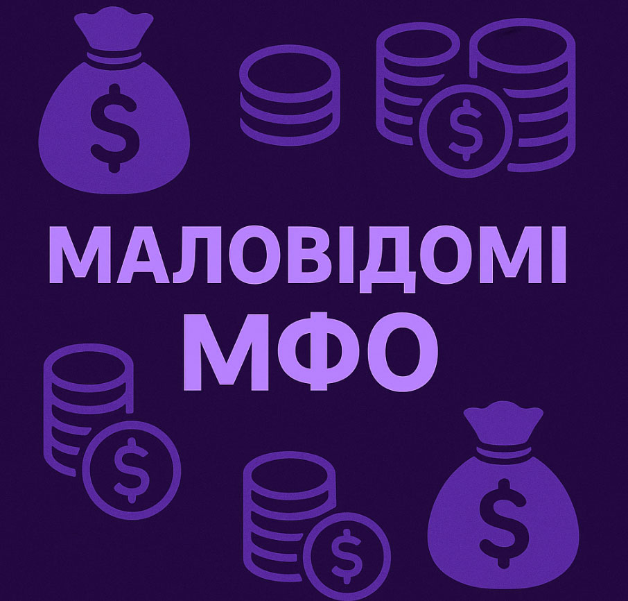 маловідомі мфо