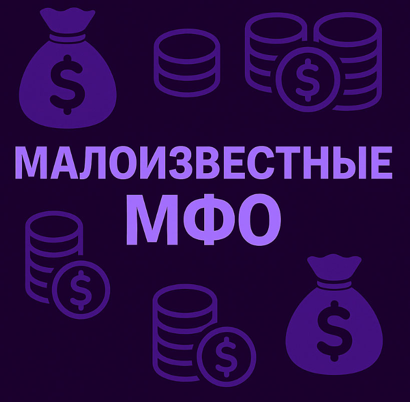 малоизвестные мфо малоизвестные мфо