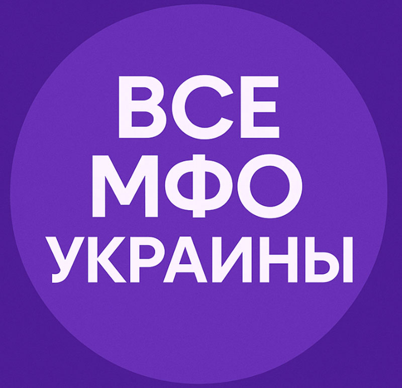Все МФО Украины Все МФО Украины