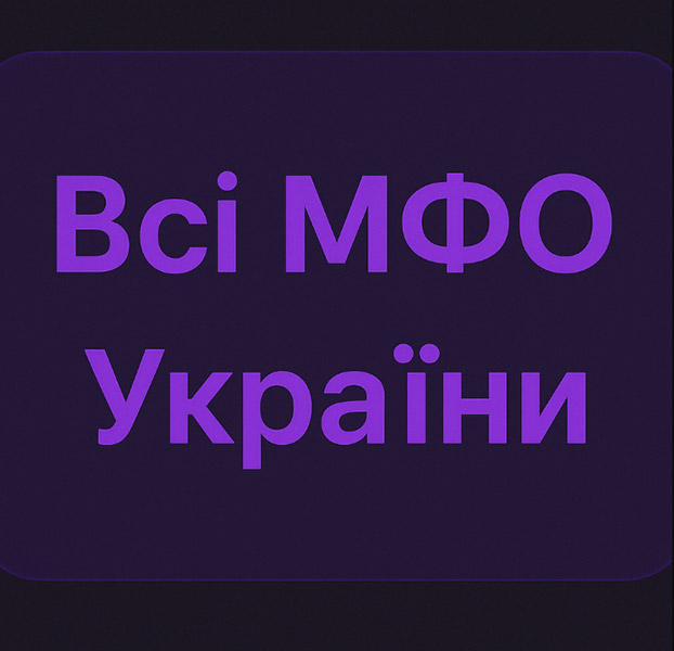 всі МФО України всі МФО України