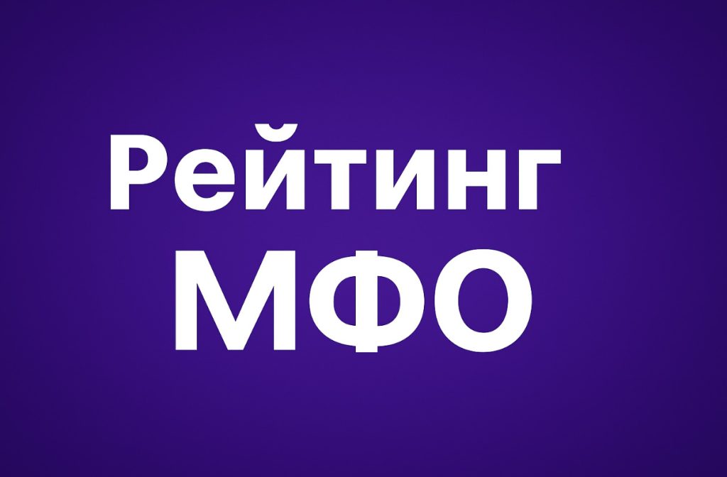 Рейтинг МФО