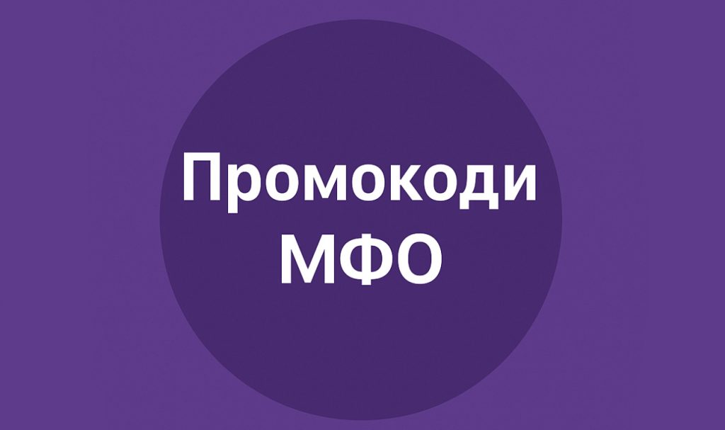 Промокоди МФО Промокоди МФО
