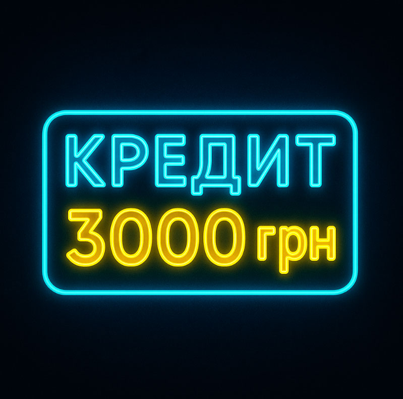 Кредит онлайн 3000 гривень - Гроші до ЗП