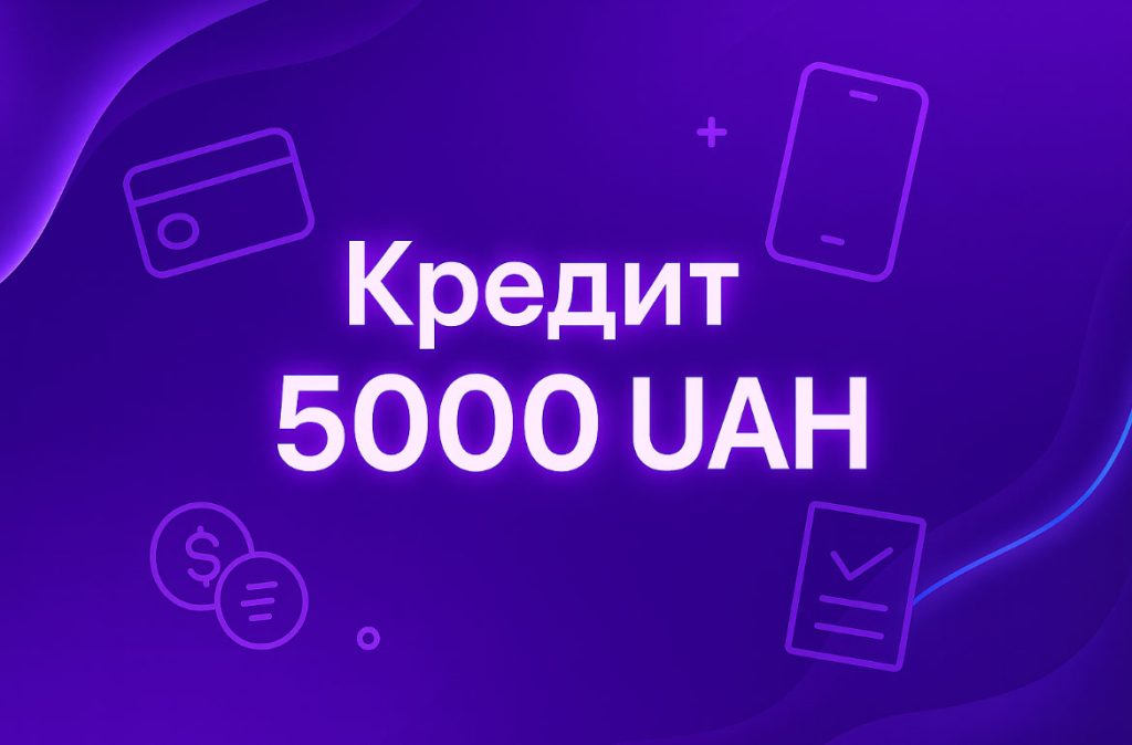 Кредит онлайн 5000 гривень Кредит онлайн 5000 гривень