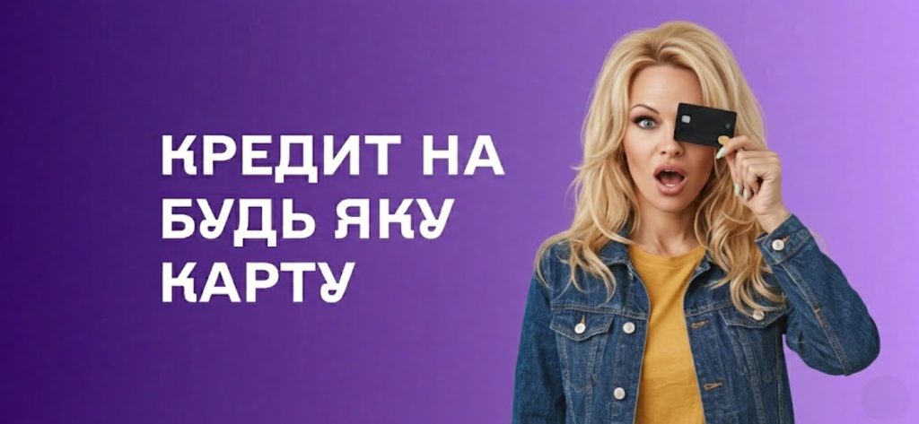 Кредит на будь-яку карту