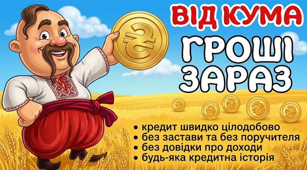Позика від Кума - фото сайт Гроші до ЗП