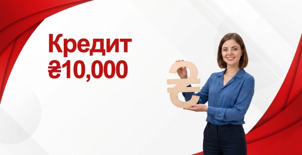 Кредит 10 000 грн Кредит 10 000 грн