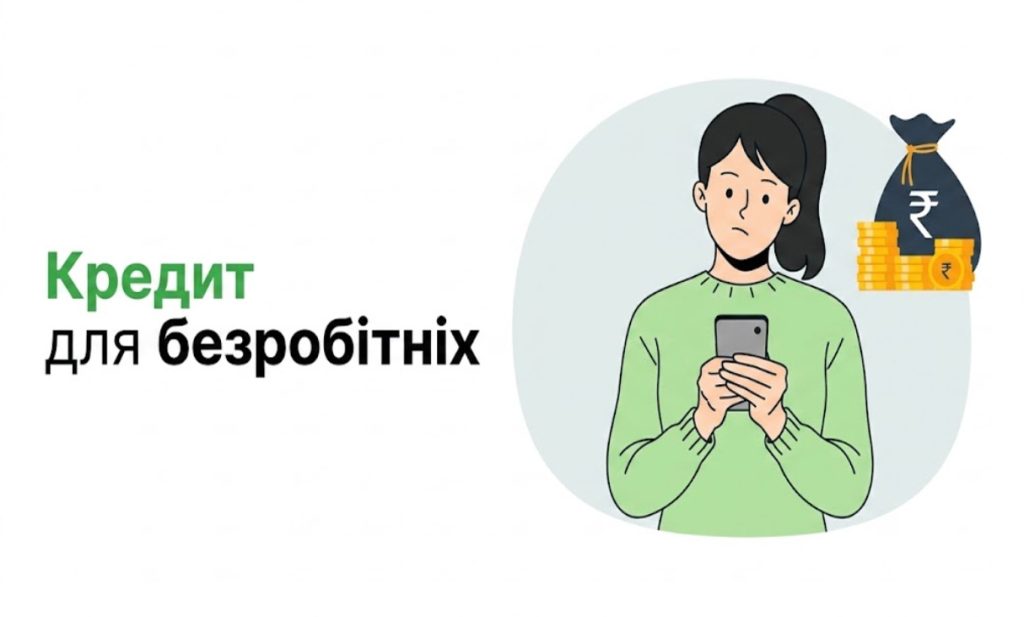 Кредит для безработных - изображение - Гроші до Зарплати