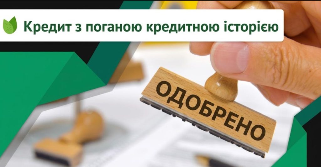 Кредит з поганою кредитною історією